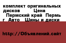 комплект оригинальных дисков Audi › Цена ­ 10 000 - Пермский край, Пермь г. Авто » Шины и диски   